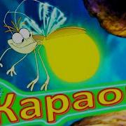 Караоке Светлячок