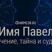 Значение Имени Павел