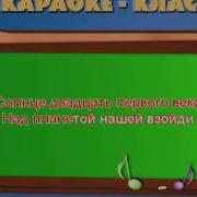 Мы Второклассники Песня Минус