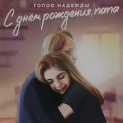 Голос Малышки С Днём Рождения Папа
