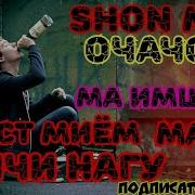 Shon Mc Очачон Ма Имшав Маст Мием Мара Хичи Нагу