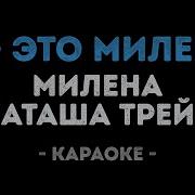 М Это Милена Караоке