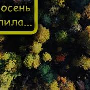 Вот И Осень Наступила Слова И Музыка Л Мочаловой Минус