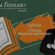 Ганц Кюхельгартен