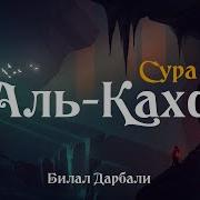 Скачать Полный Къуран Исполнении Билал Дарбали