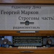 Строговы Георгий Марков Радиоспектакль 1986Год Часть 5 Борьба