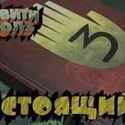 Дневники Гравити Фолз