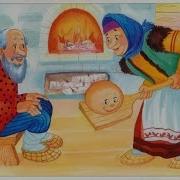 Русские Сказки На Французском Языке 1 Колобок