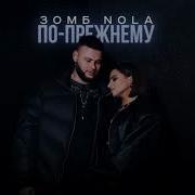 Зомб И Нола По Прежнему
