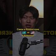 На Связи Казахстан