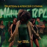 Трутень Алексей Сулима