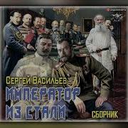 Васильев Сергей Император И Сталин