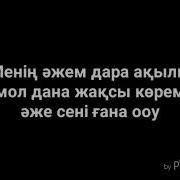 Әжеге Арналған Ән