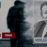 Мукай Элебаев Узак Жол Аудио