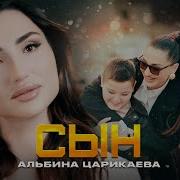 Царикаева Альбина