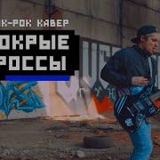 Мокрые Кросы Рок Кавер