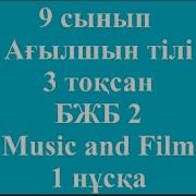 Бжб Ағылшын 9 Сынып 3 Тоқсан Music And Filmsтыңдалым