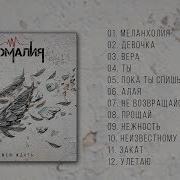 Анамалия Альбом Я Умею Ждать
