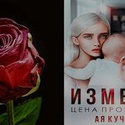 Измена Цена Прощения