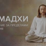 Медитация Самадхи