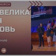 Как Велика Твоя Любовь