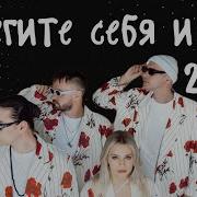 Береги Себя И Лес