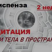 Медитация Джо Диспенза 2 Неделя