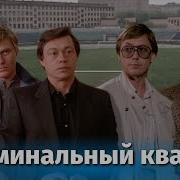 Криминальный Квартет Фильм