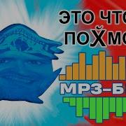 Мп3 Бред
