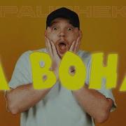 Pauchek А Вона