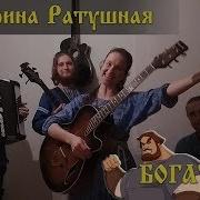Богатырь Хорошо Да Ладно