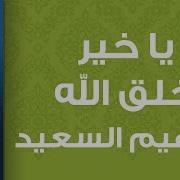 ياخير خلق الله إيقاع