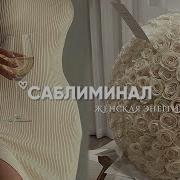 Лина Саблиминал Любовь