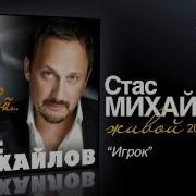 Игрок Стас Михайлов