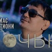 Алмас Багратиони Ночью