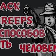 19 Способов Убить Человека Whack The Creeps