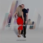 Потанцуй Со Мной Сателлит