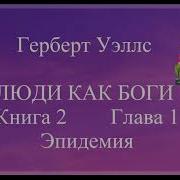 Герберт Уэллс Люди Как Боги Книга 2