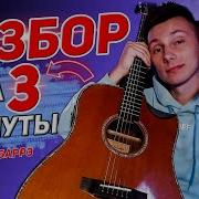 Лирика Сектор Газа На Гитаре