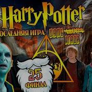 Большая Игра Дамблдора