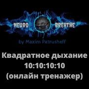 Квадратное Дыхание 10 10 10 10