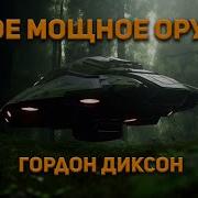 Самое Мощное Оружие Аудиокнига