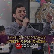Гамид Рамазанов Слезы
