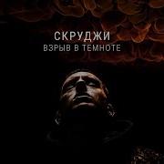 Скруджи Взрыв В Темноте
