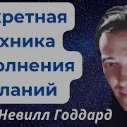 Невил Годарт Исполнение Всех Желаний