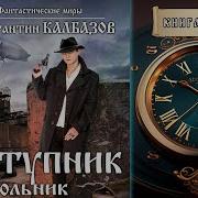 Отступник Константина Калбазова Аудиокнига