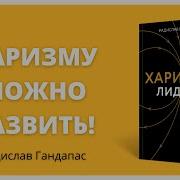 Радислав Гандапас Аудиокниги