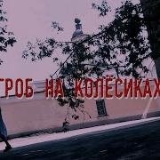 Коржики Гроб На Колесиках