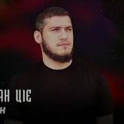 Шамхан Безаман Ц1Е