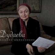 Воспоминания Аллы Дудаевой